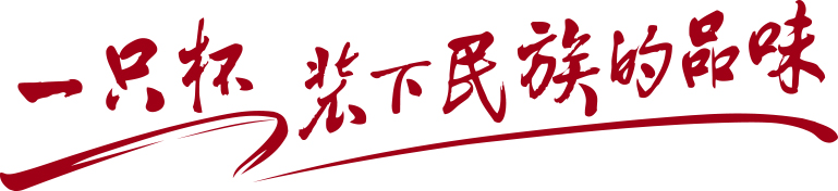 一只杯装下民族的品味